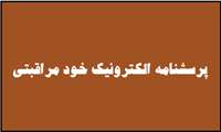 پرسشنامه الکترونیک