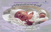 شروع سالم؛ آینده امید بخش برای نوزادان نارس 
