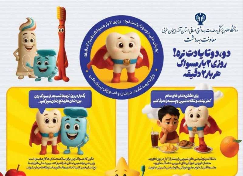 دو،دوتا یادت نره! روزی 2 بار مسواک،هر بار 2 دقیقه