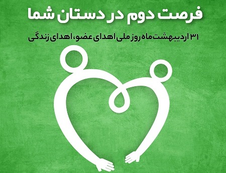 اهداء عضو اهداء زندگی